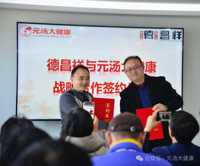 战略合作签约仪式暨产品发布会成功举办AG真人国际网站德昌祥与元汤大健康(图4)