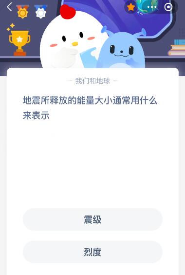 震所释放的能量大小通常用什么来表示什么？AG真人游戏平台蚂蚁庄园今日答案最新：地